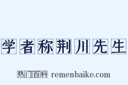 学者称荆川先生是什么意思的图片